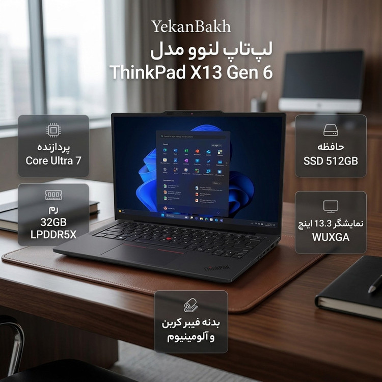 لپ تاپ 14 اینچی لنوو مدل ThinkPad X13 Gen 6-Core Ultra 7 255U-32GB LPDDR5X 8400MHz-512GB SSD-IPS-Backlit-Fingerprint-W Pro