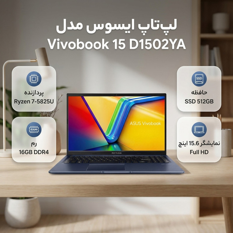 لپ تاپ 15.6 اینچی ایسوس مدل Vivobook 15 D1502YA-Ryzen 7 5825U-16GB DDR4 3200MHz-512GB SSD-IPS-Backlit